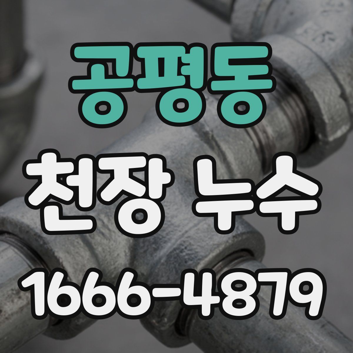 공평동 천장 누수