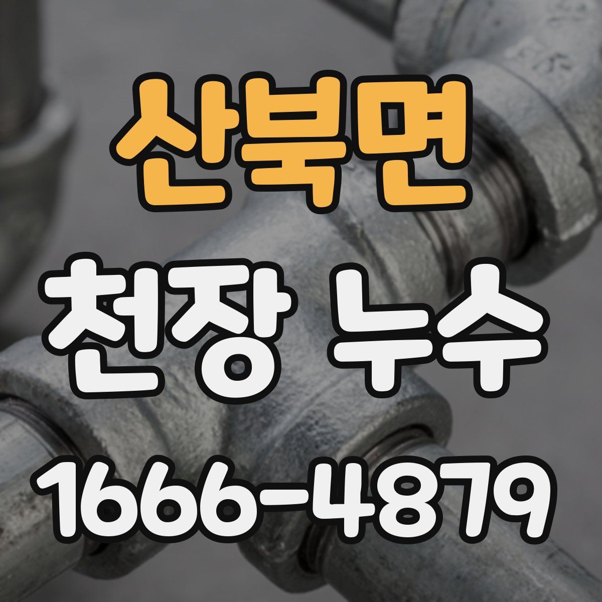 산북면 천장 누수