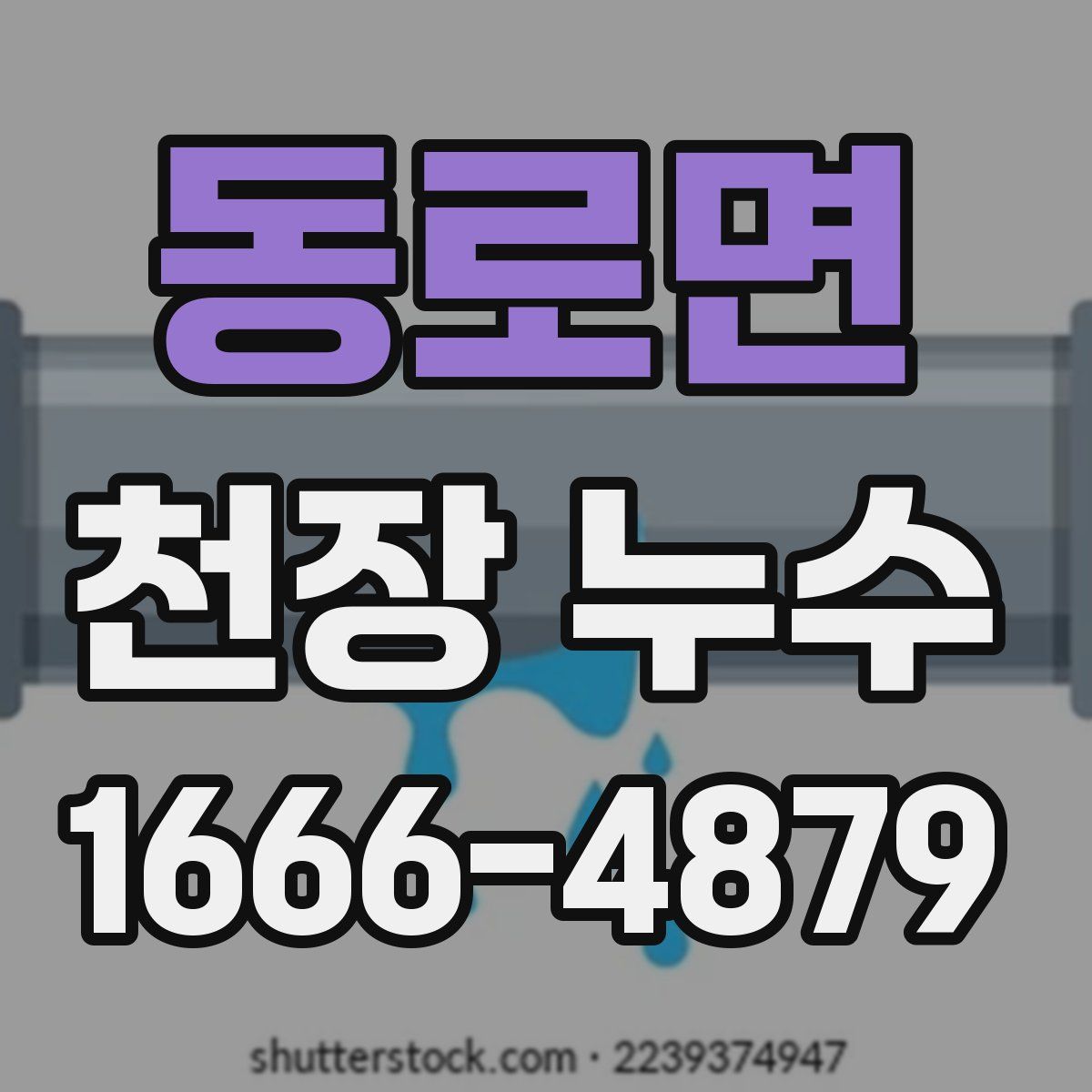 동로면 천장 누수