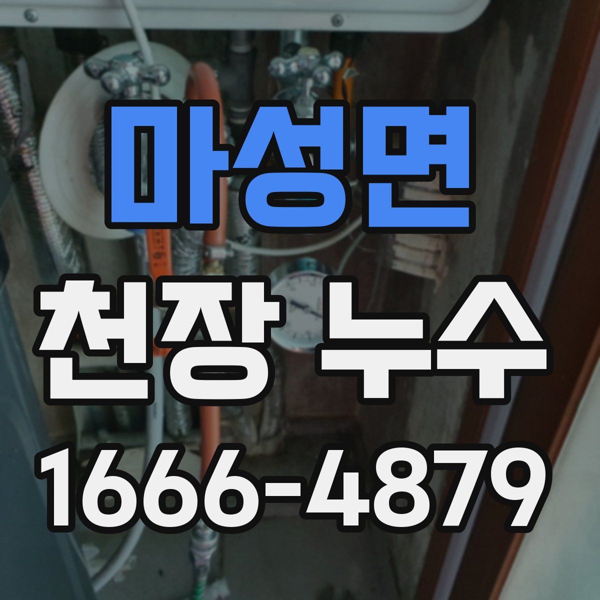 마성면 천장 누수