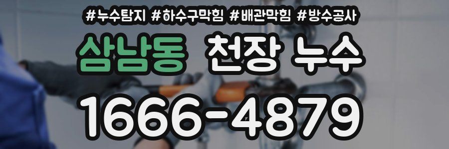 삼남동 천장 누수