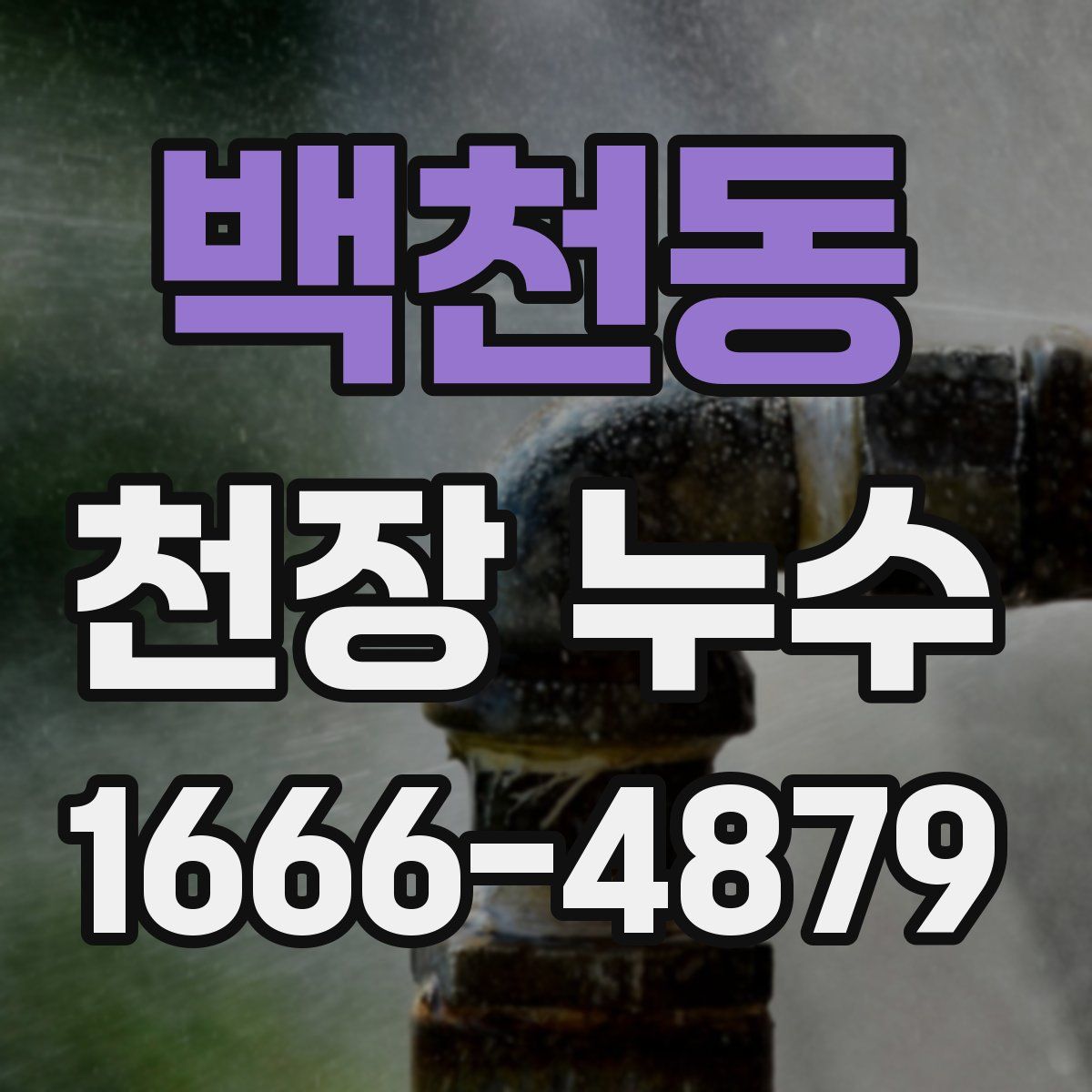 백천동 천장 누수