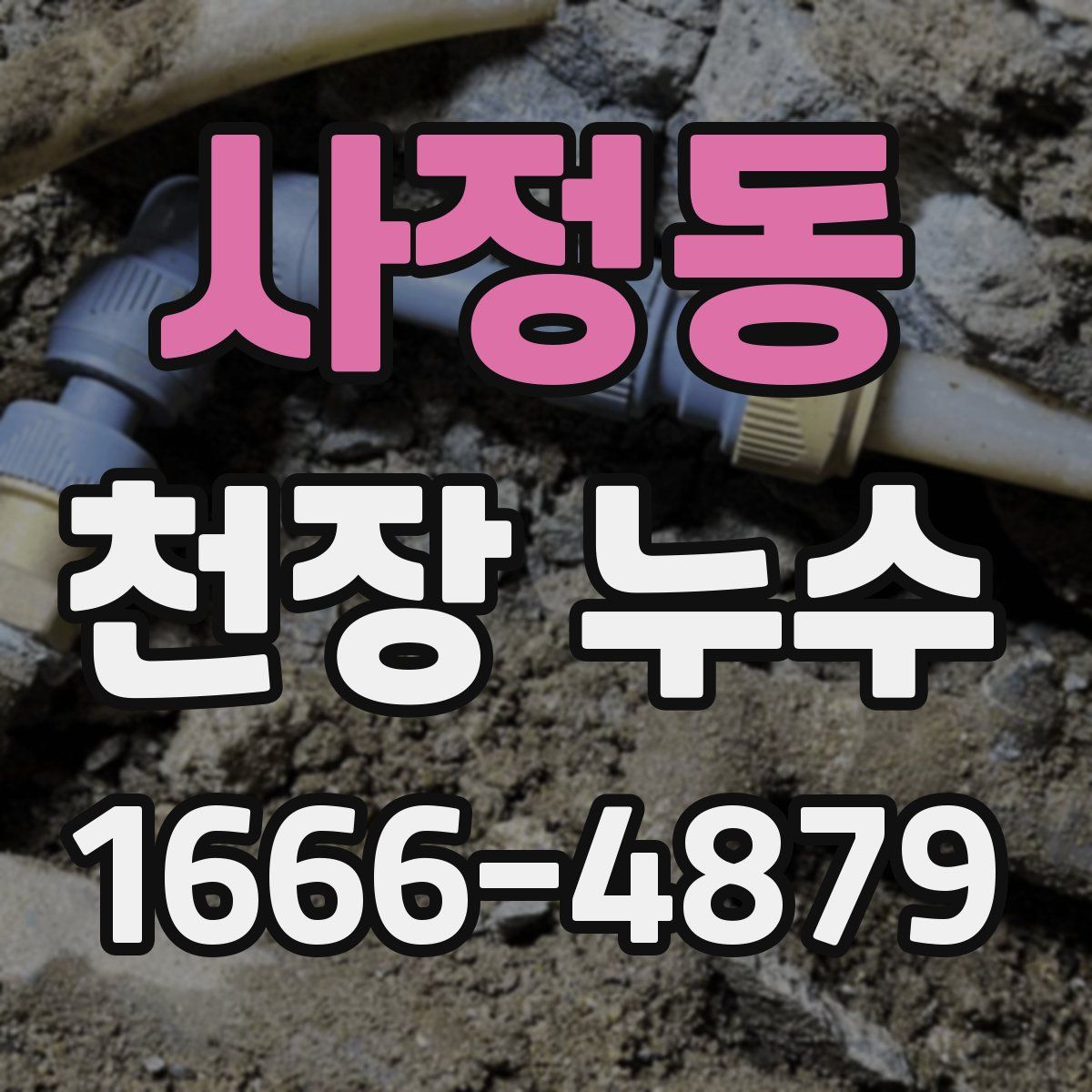 사정동 천장 누수