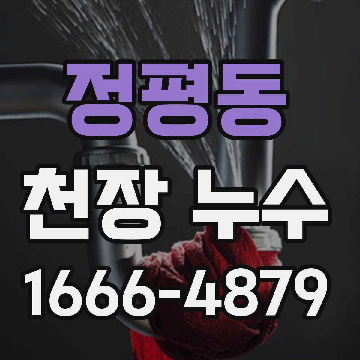 정평동 천장 누수