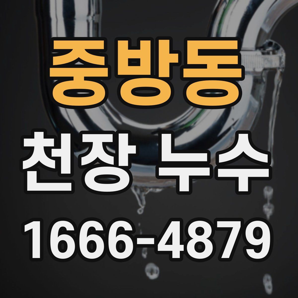 중방동 천장 누수