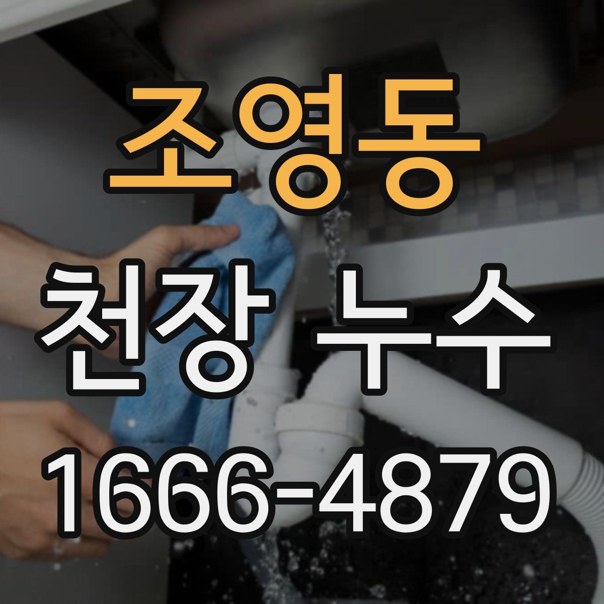조영동 천장 누수
