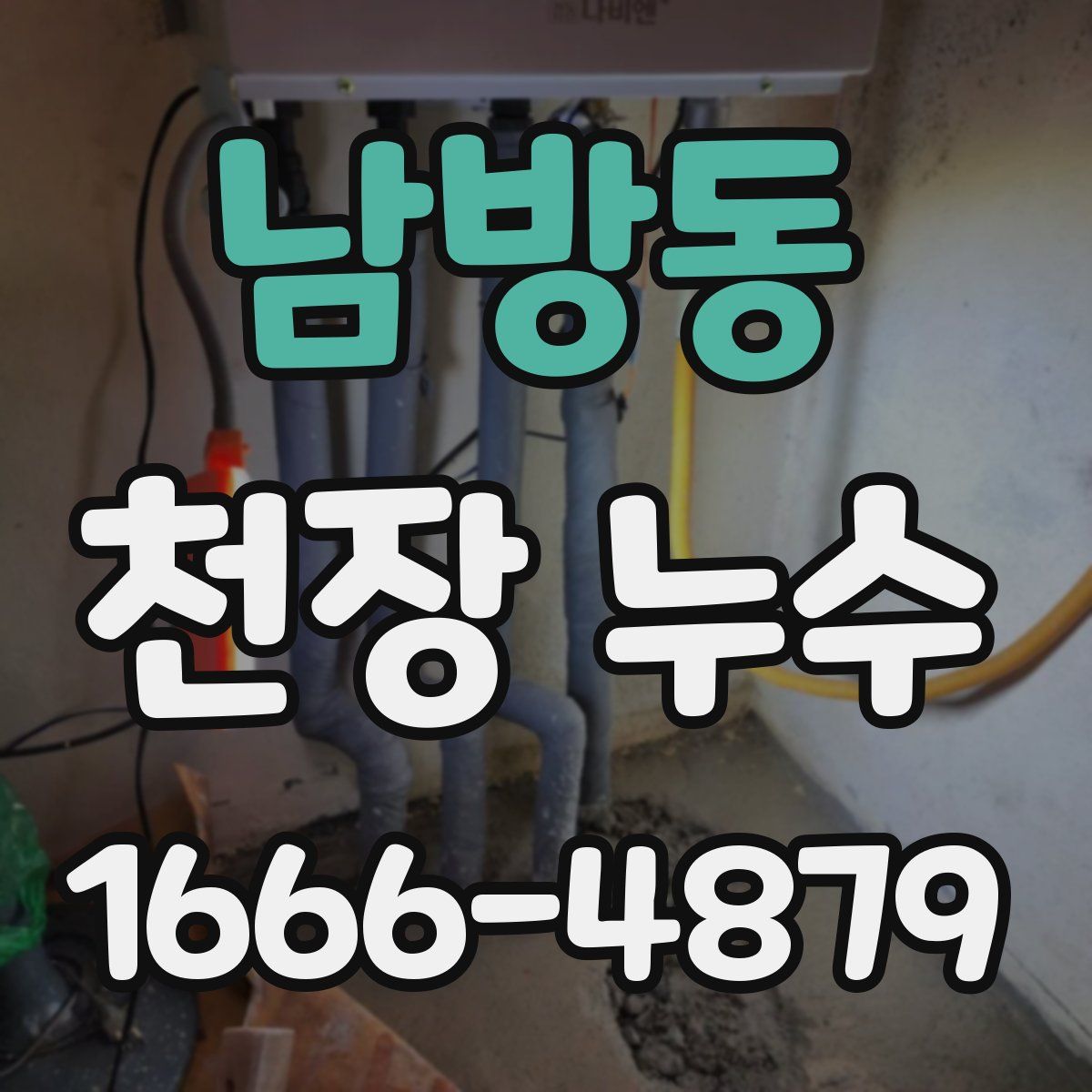 남방동 천장 누수