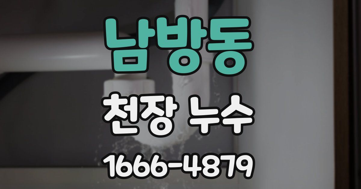 남방동 천장 누수