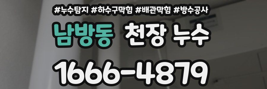 남방동 천장 누수