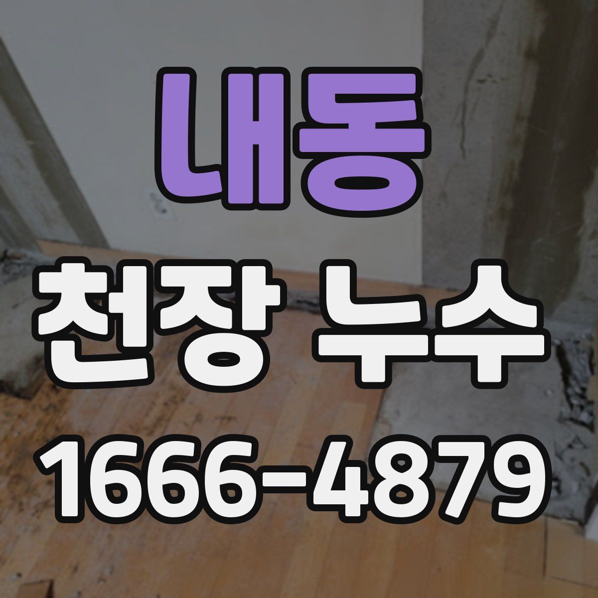 내동 천장 누수
