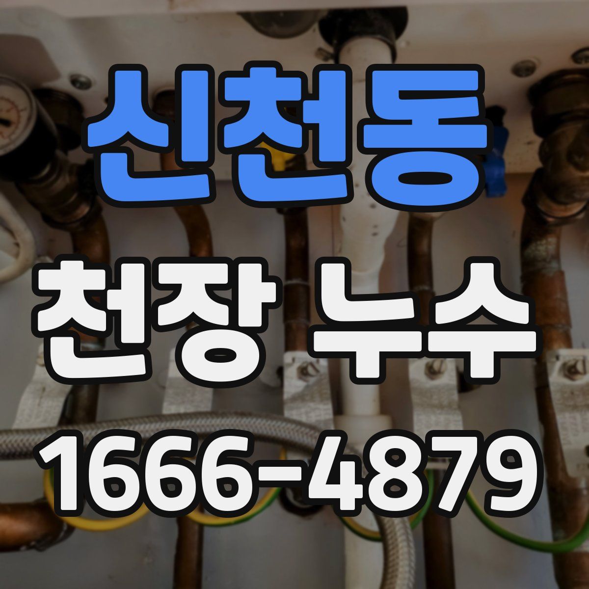 신천동 천장 누수