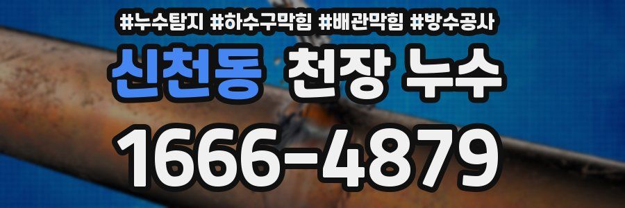 신천동 천장 누수