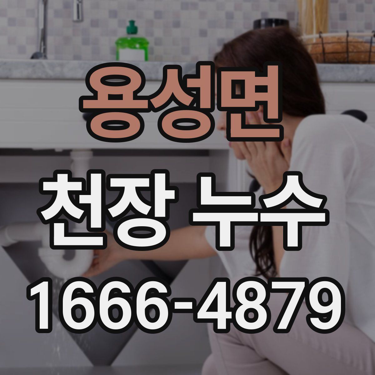 용성면 천장 누수