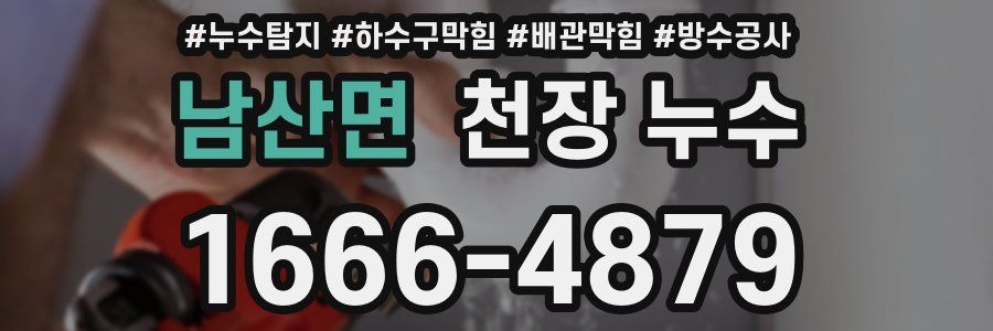 남산면 천장 누수