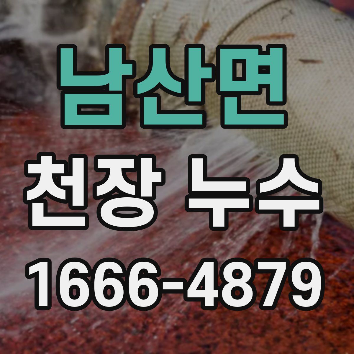 남산면 천장 누수