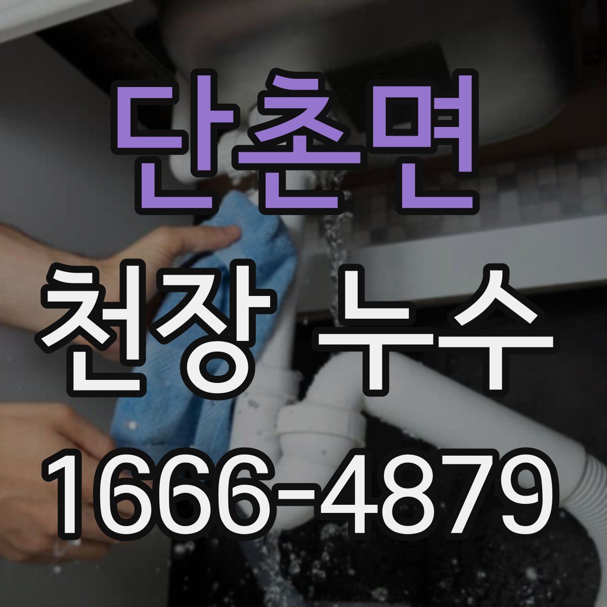 단촌면 천장 누수