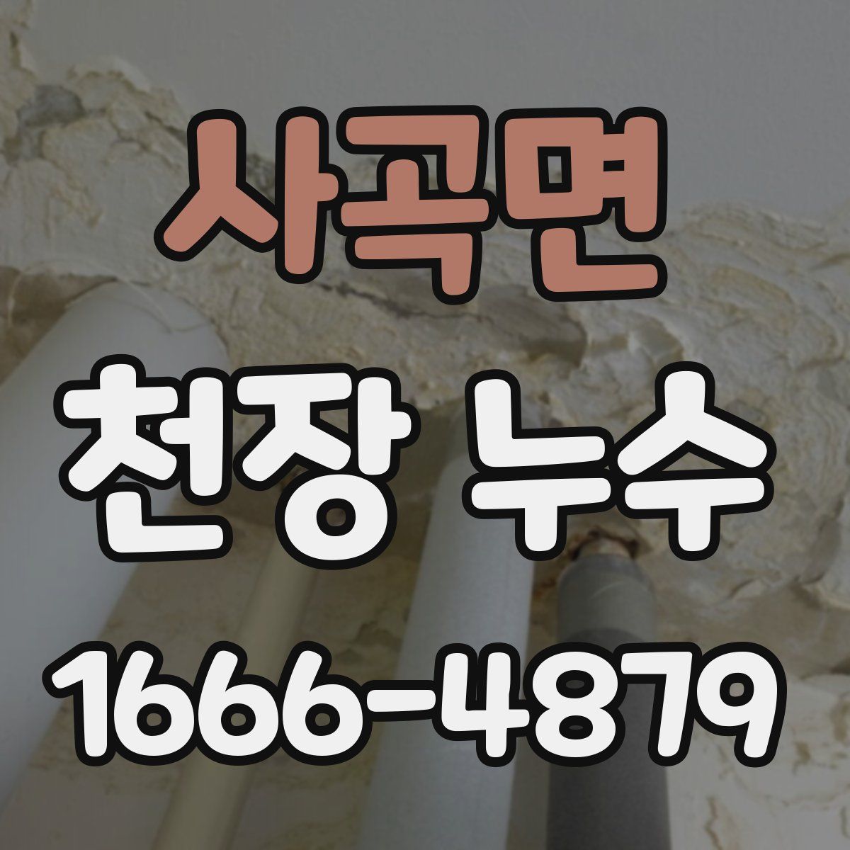 사곡면 천장 누수