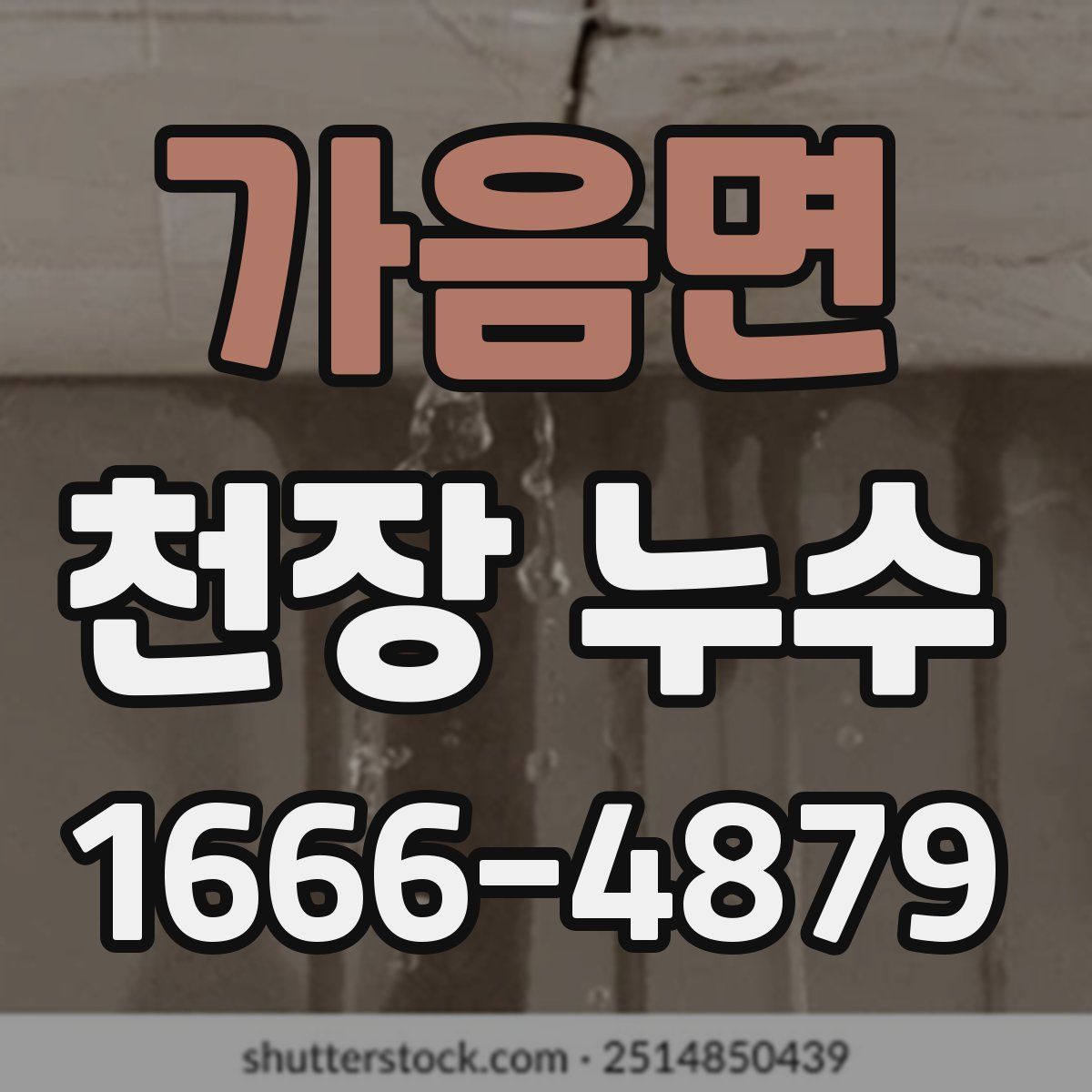 가음면 천장 누수