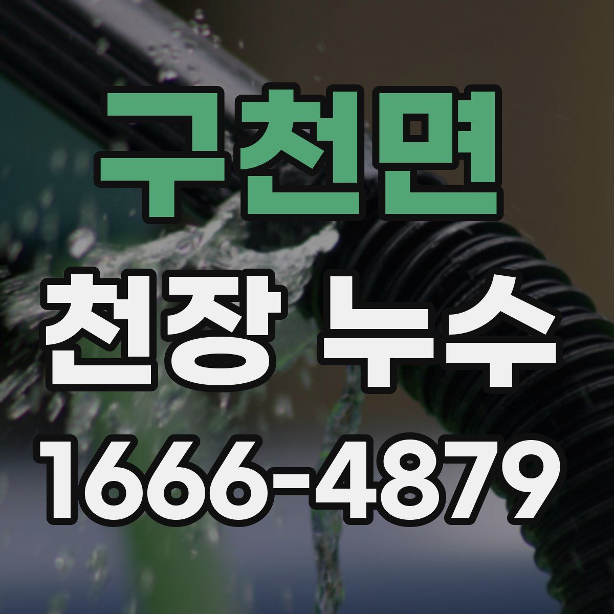 구천면 천장 누수