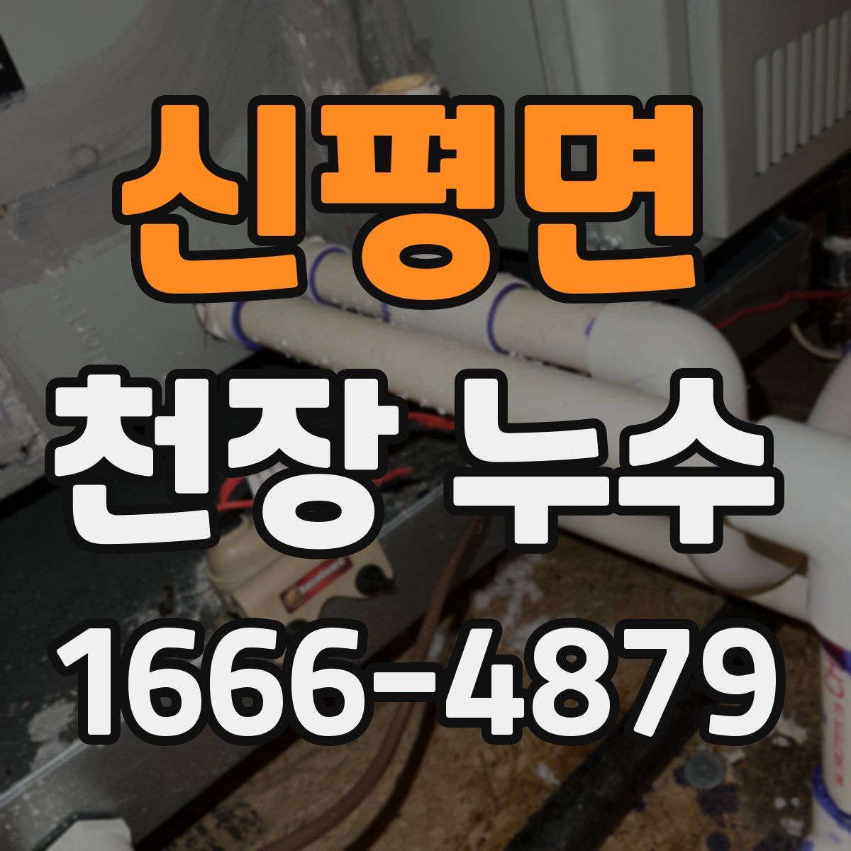 신평면 천장 누수