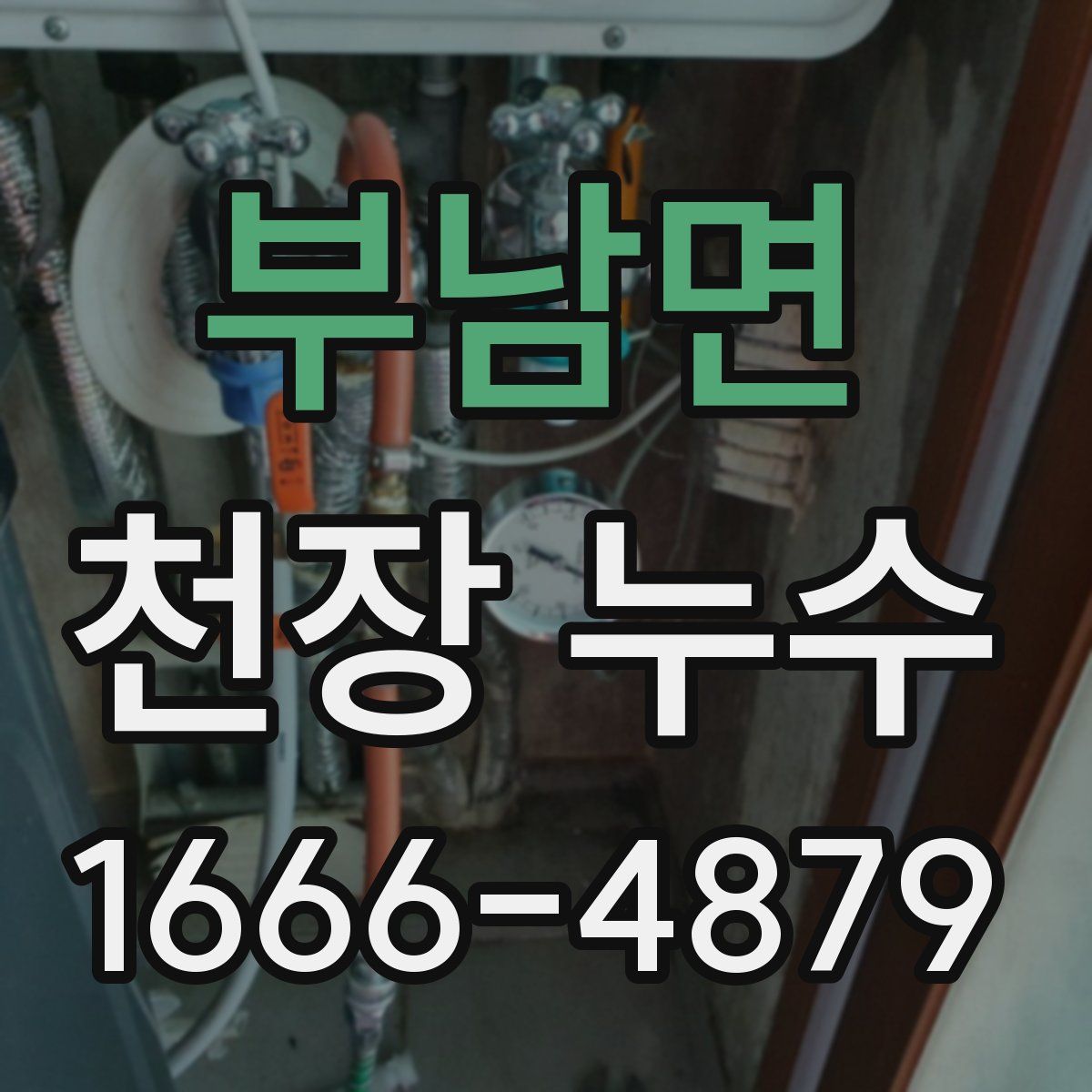 부남면 천장 누수