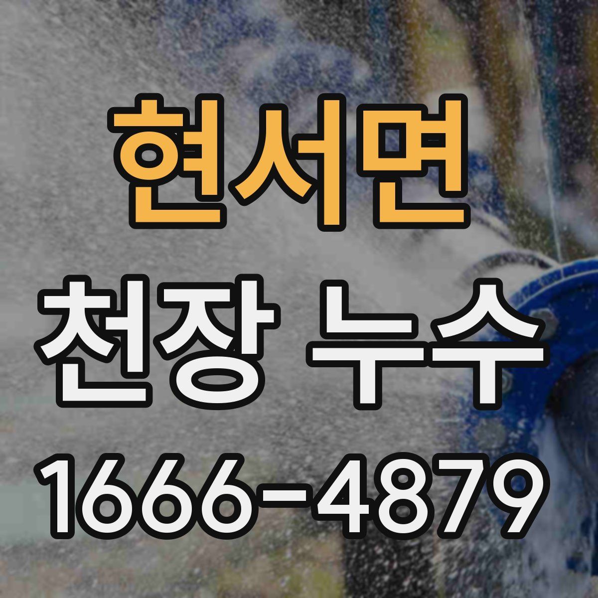 현서면 천장 누수