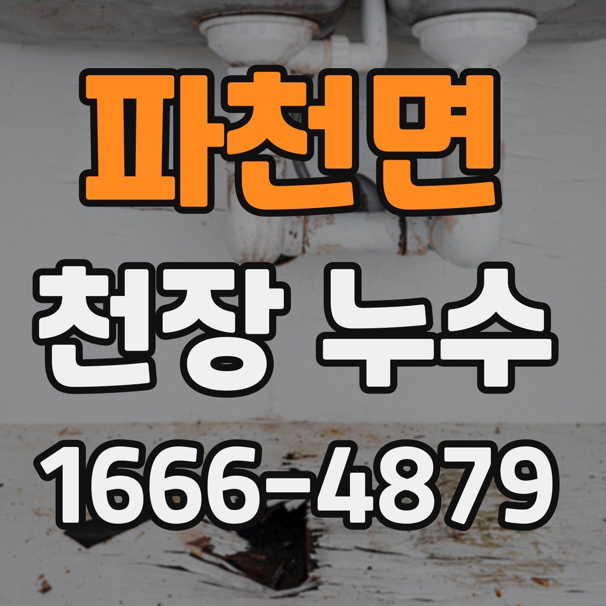 파천면 천장 누수