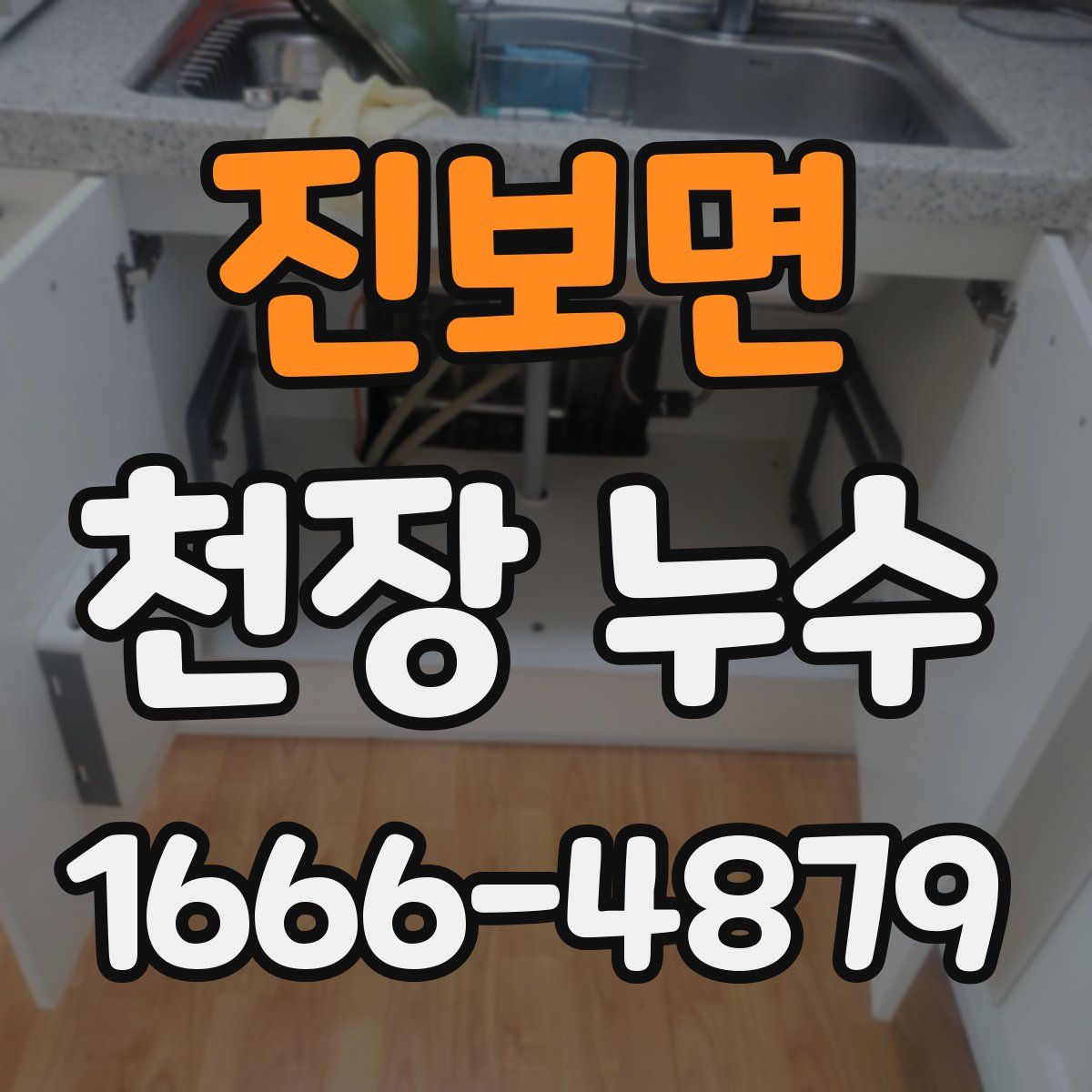 진보면 천장 누수