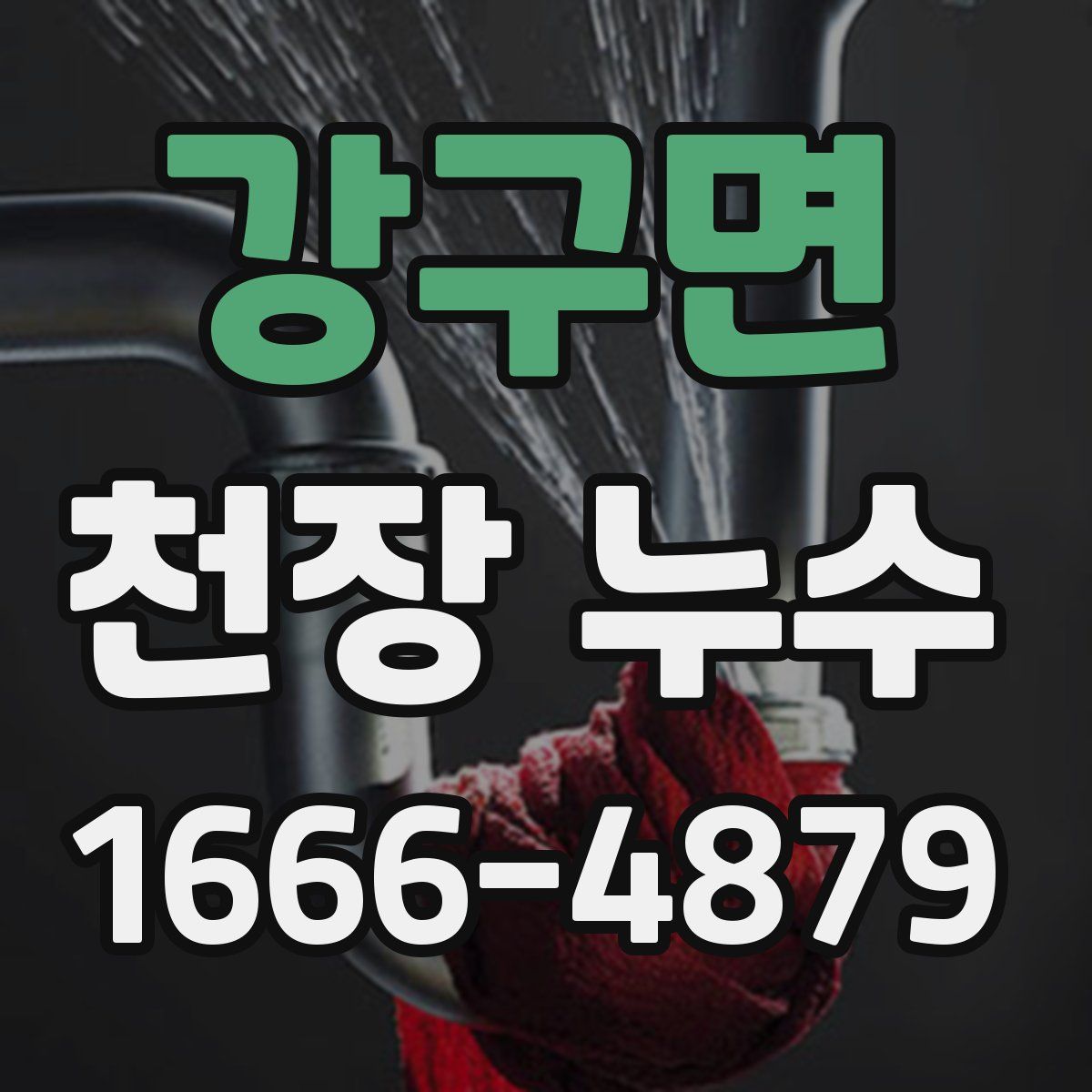 강구면 천장 누수