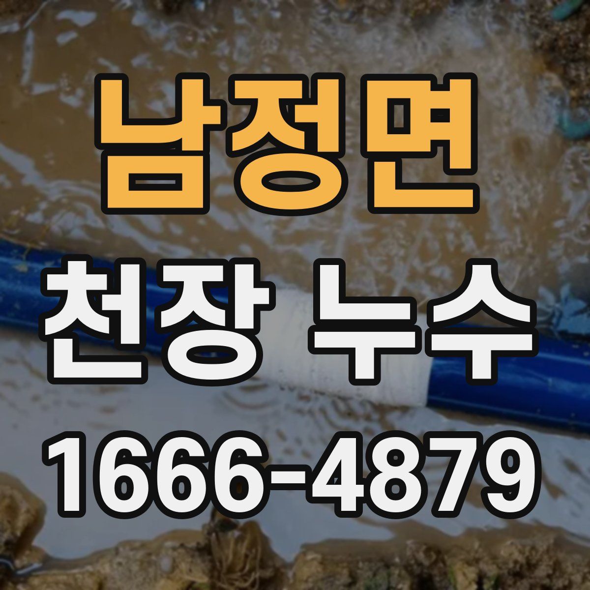 남정면 천장 누수