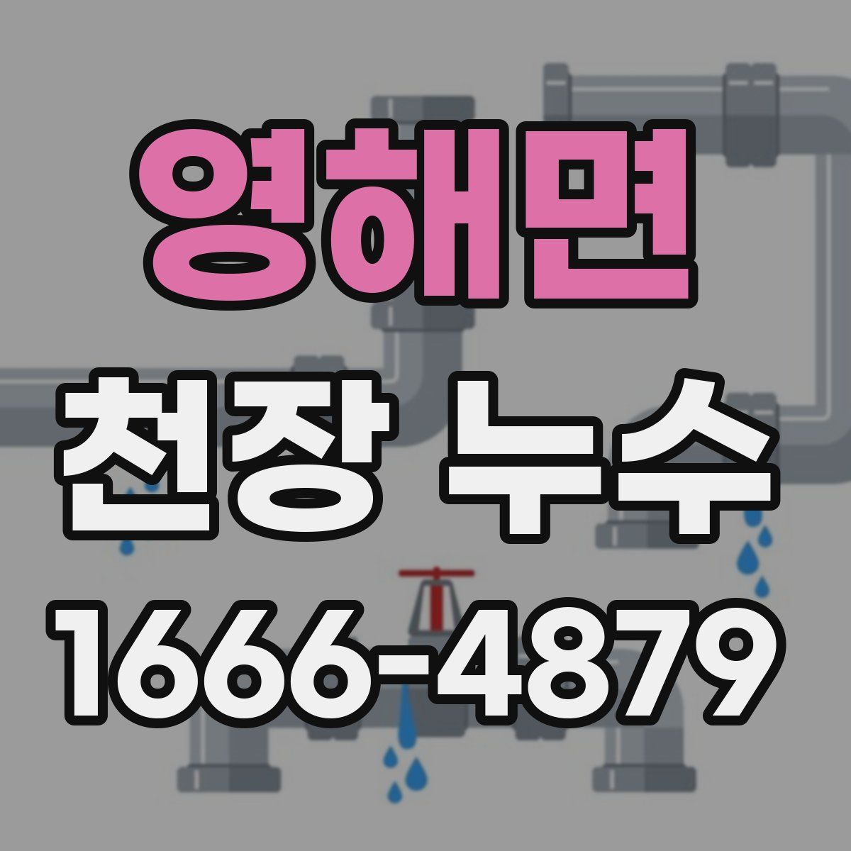 영해면 천장 누수
