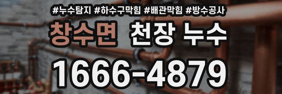 창수면 천장 누수