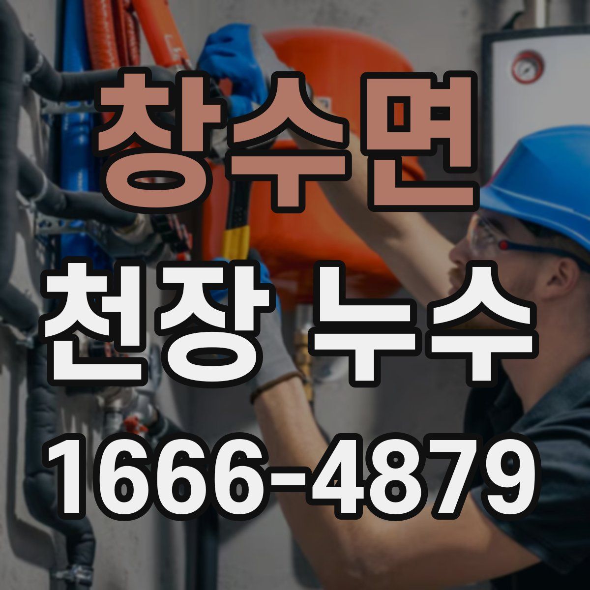 창수면 천장 누수