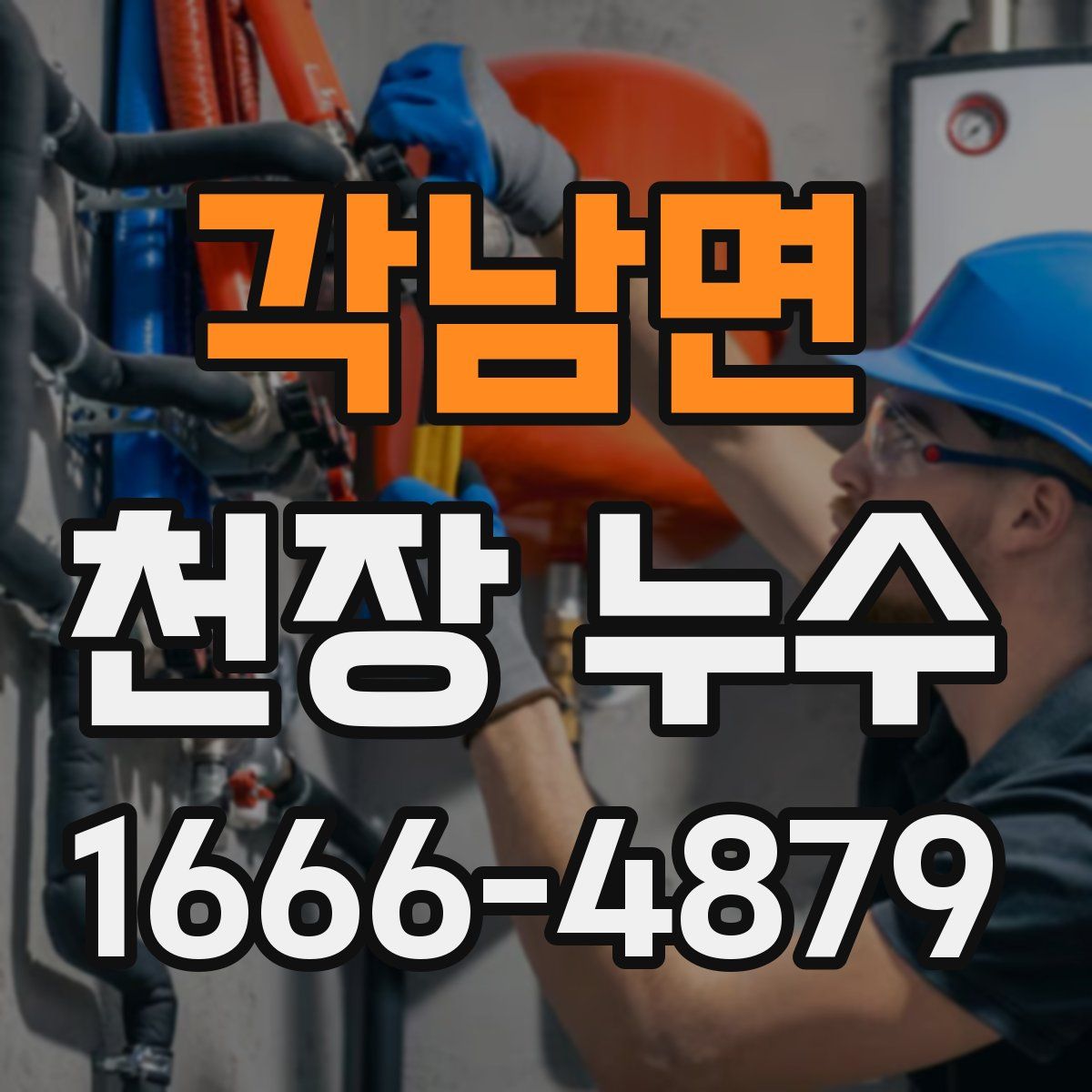 각남면 천장 누수