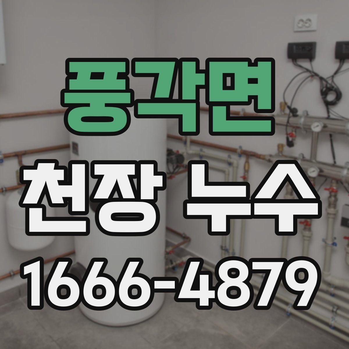 풍각면 천장 누수