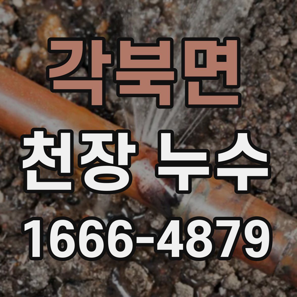 각북면 천장 누수