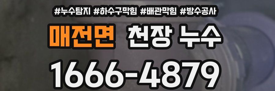 매전면 천장 누수