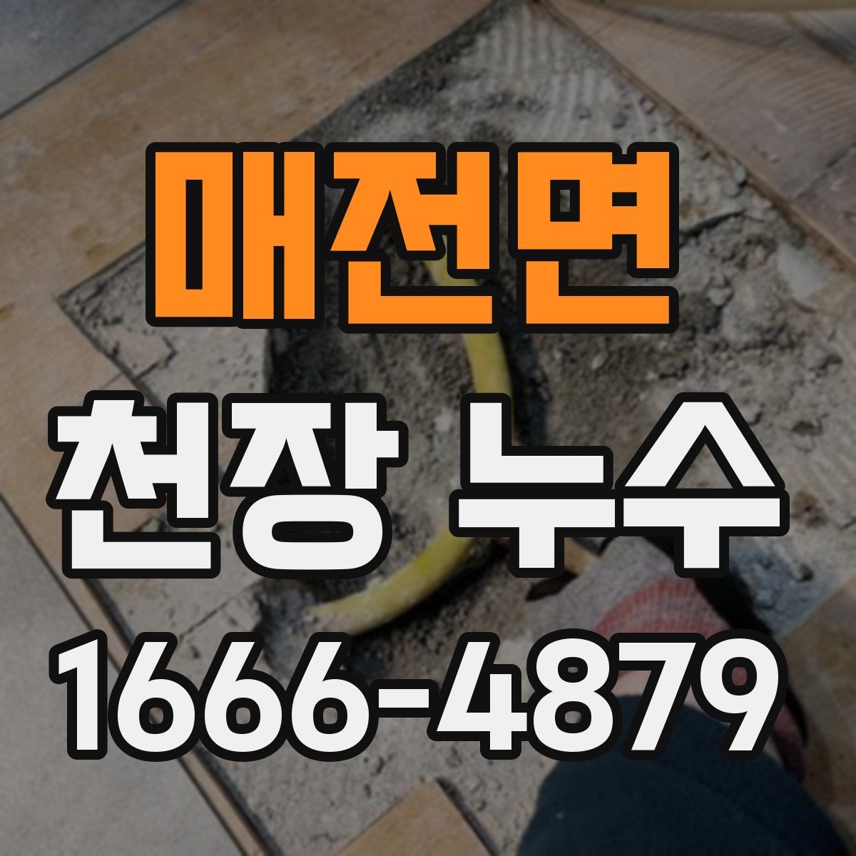 매전면 천장 누수