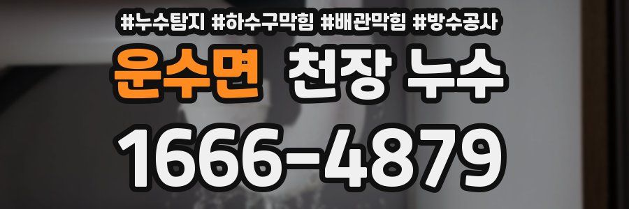 운수면 천장 누수