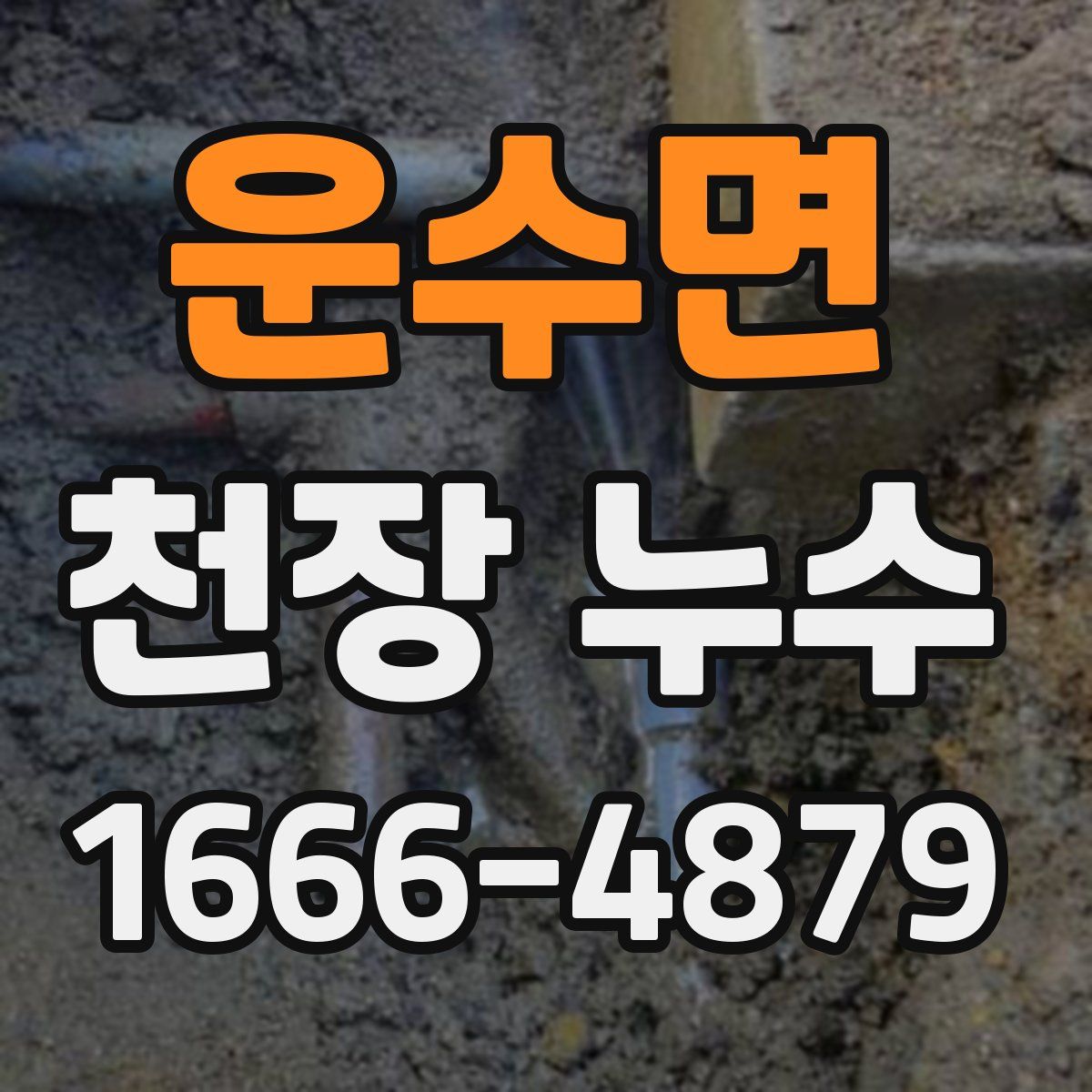 운수면 천장 누수