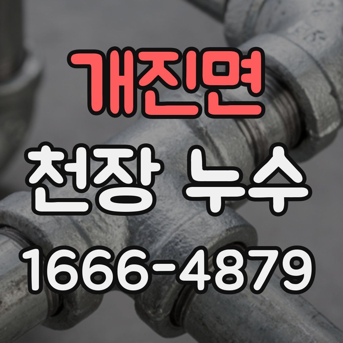 개진면 천장 누수