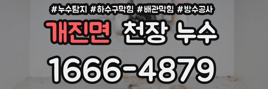 개진면 천장 누수