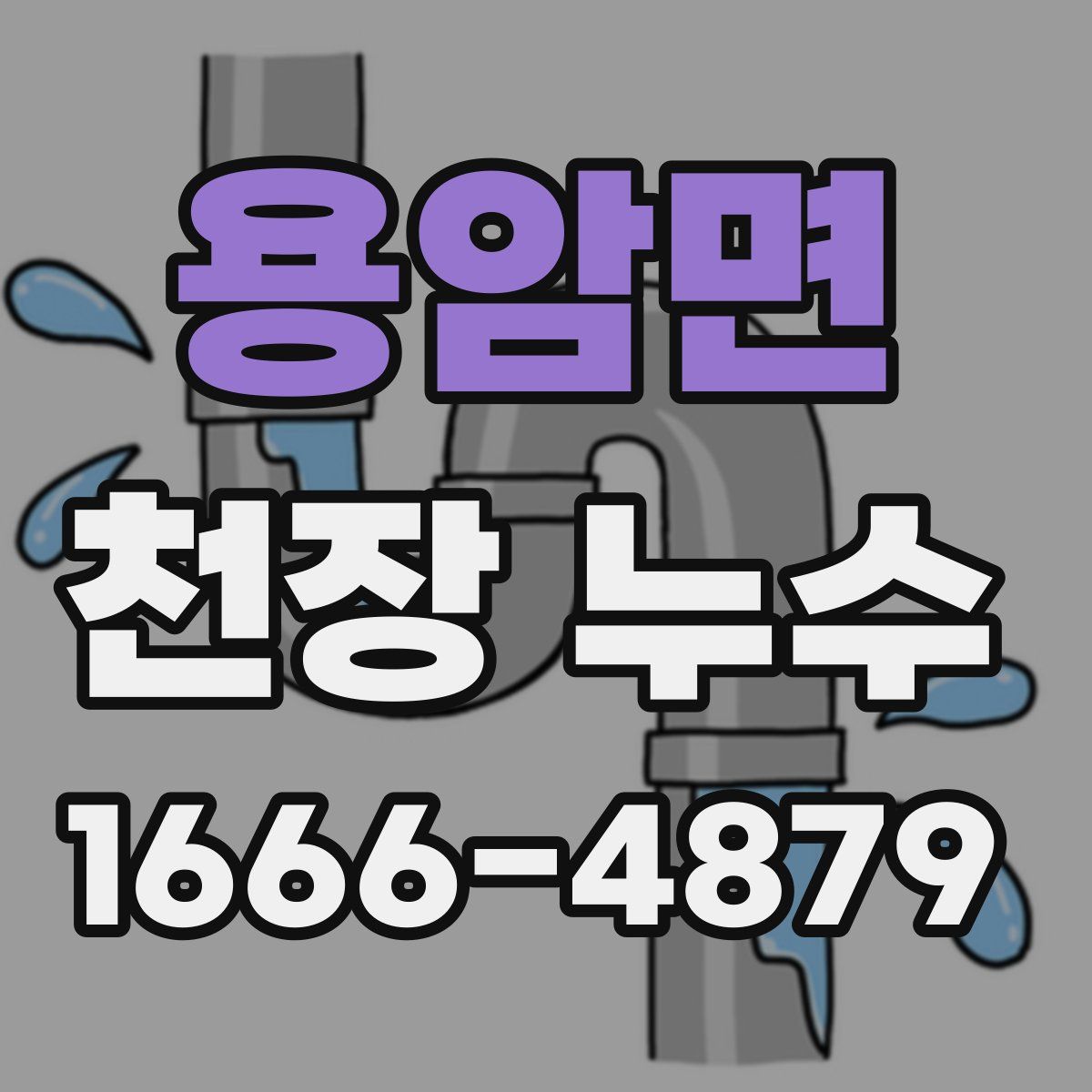 용암면 천장 누수
