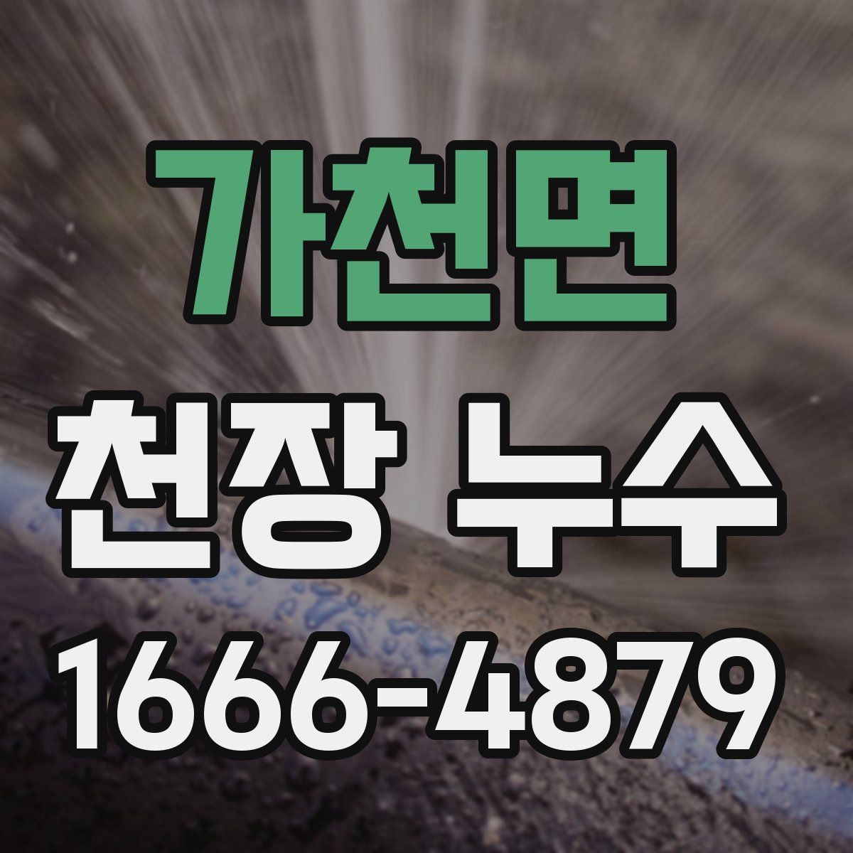 가천면 천장 누수