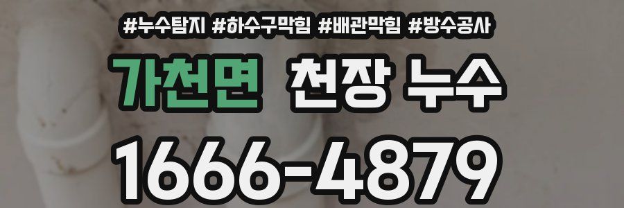 가천면 천장 누수