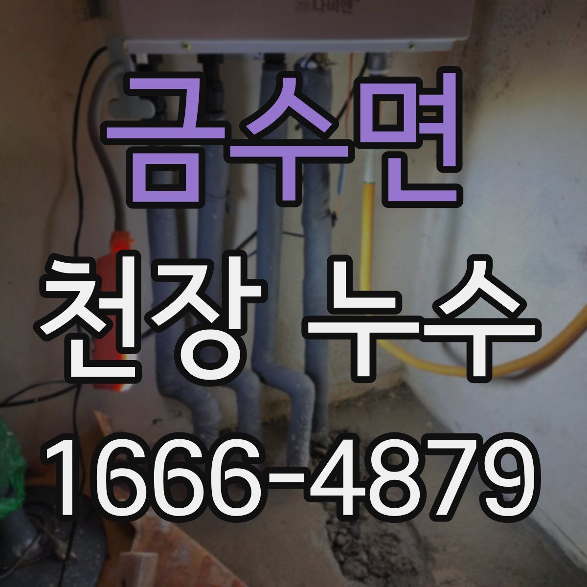 금수면 천장 누수