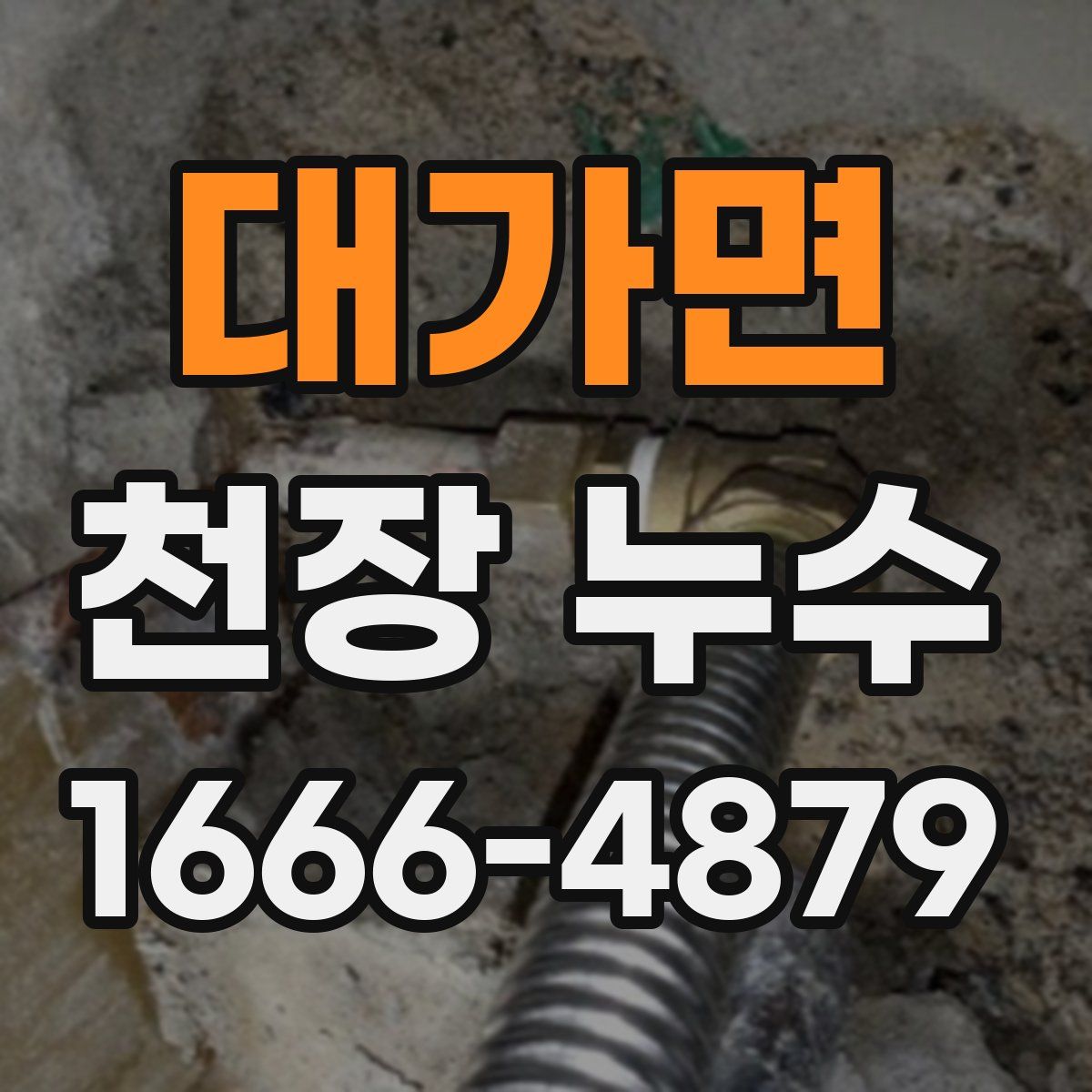 대가면 천장 누수