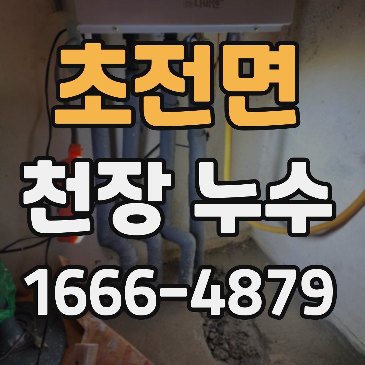 초전면 천장 누수
