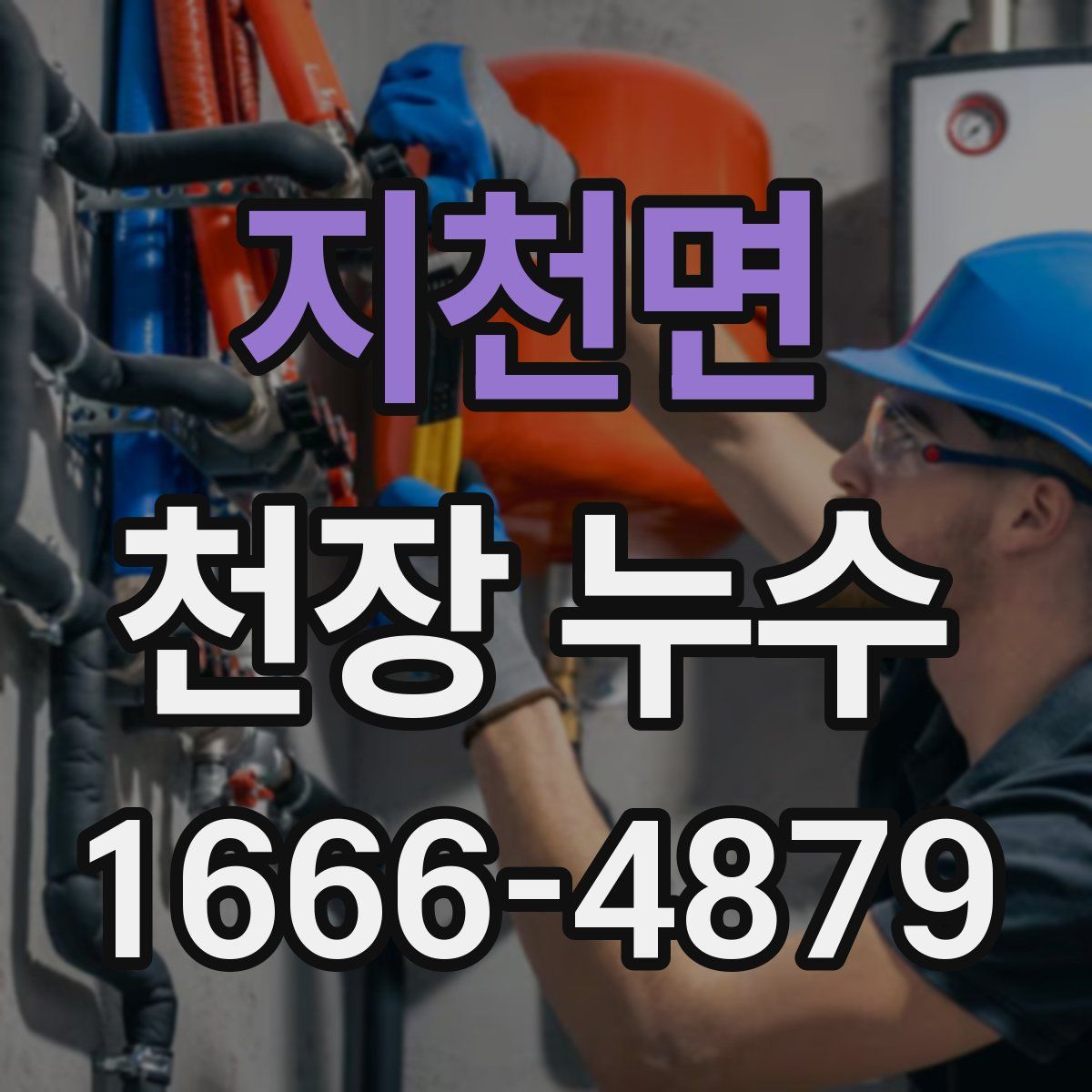 지천면 천장 누수
