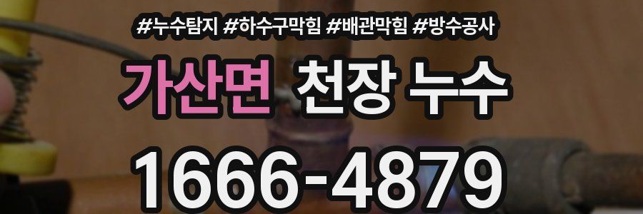 가산면 천장 누수